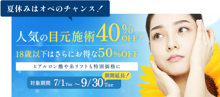 オープン記念 モニター特別価格！／二重埋没用・目頭切開法・クマ取り etc...