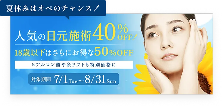 オープン記念 モニター特別価格！／二重埋没用・目頭切開法・クマ取り etc...