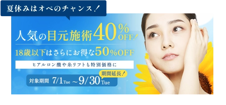 オープン記念 モニター特別価格！／二重埋没用・目頭切開法・クマ取り etc...