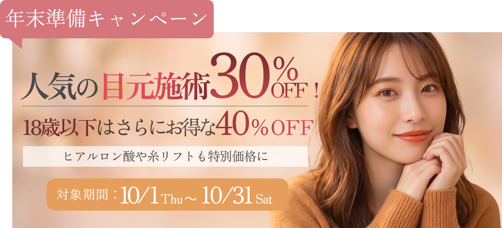年末のイベントシーズンに向けて理想のビジュアルに！10月限定キャンペーンを開催いたします。