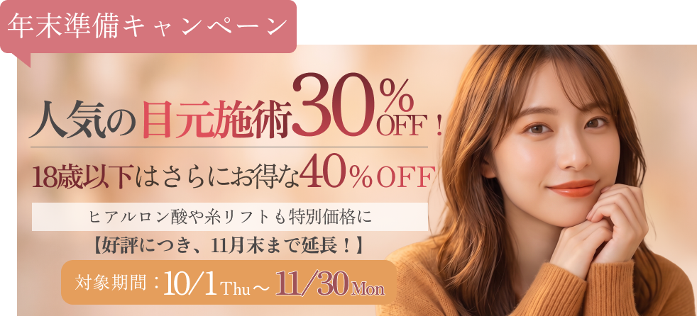 年末のイベントシーズンに向けて理想のビジュアルに！10月限定キャンペーンを開催いたします。